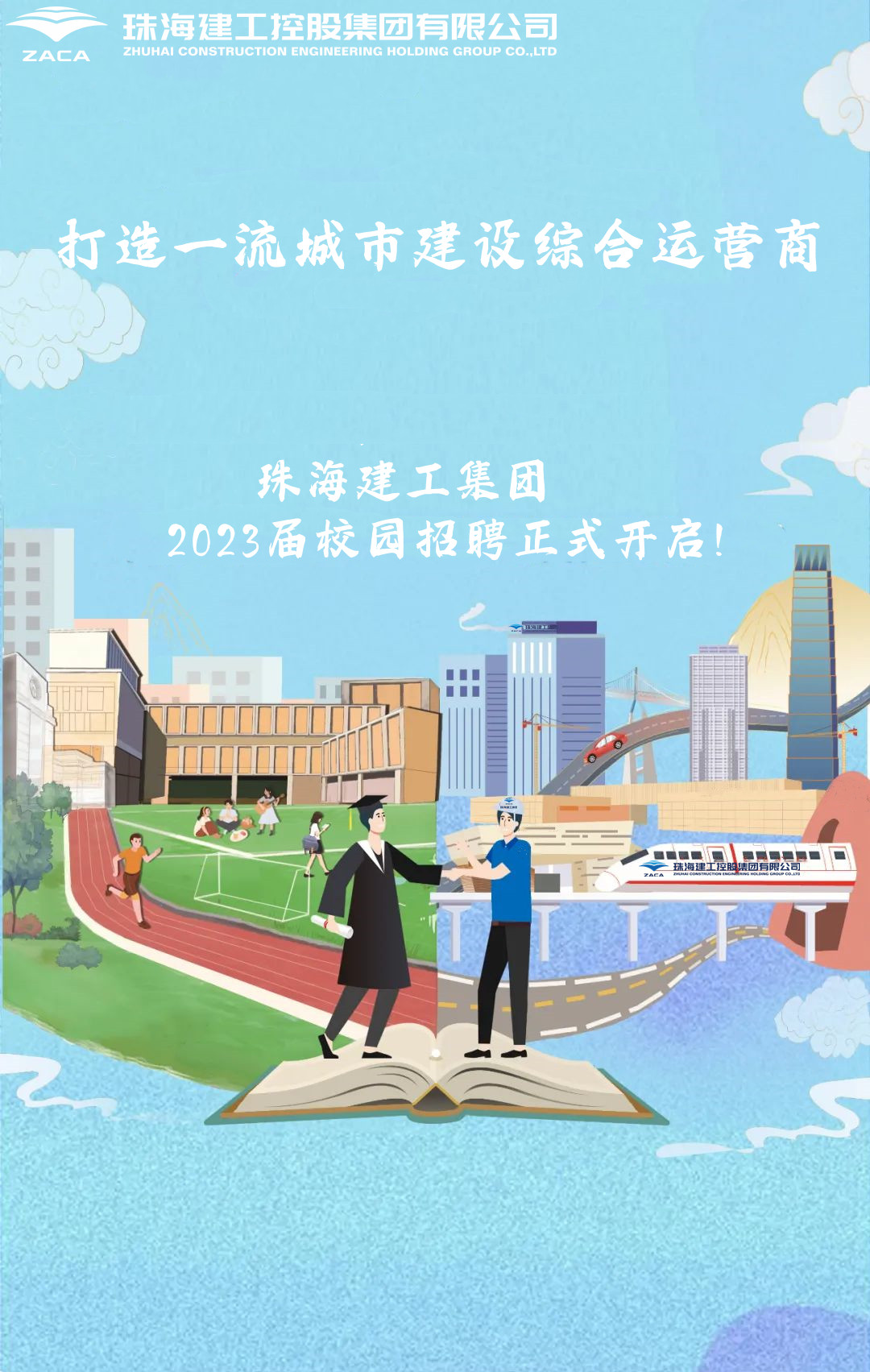 不負(fù)韶華 職等你來|珠海建工集團(tuán)2023屆校園招聘正式開啟！