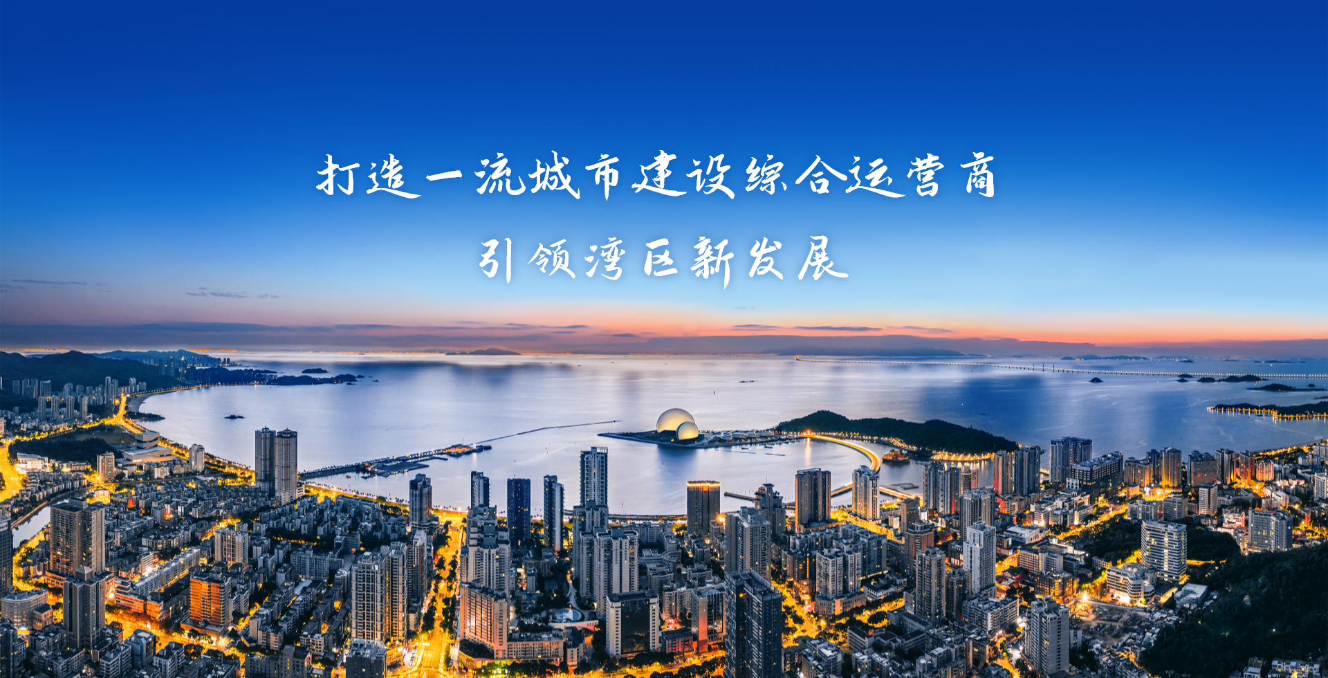 走出珠海 輻射灣區(qū)|珠海建工集團實現非珠區(qū)域業(yè)務零的突破