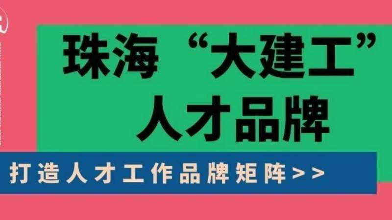 “八個堅持”構建珠?！按蠼üぁ比瞬牌放苵珠海建工集團縱深推進人力資源體系建設