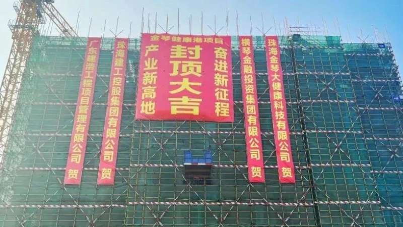 金琴健康港項目首棟順利封頂！金灣生物醫(yī)藥產(chǎn)業(yè)集群新高地加速崛起