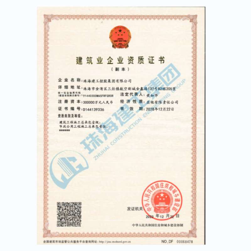 珠海建工集團-建筑業(yè)企業(yè)資證證書（市政公用工程施工總承包一級、建筑工程施工總承包一級）