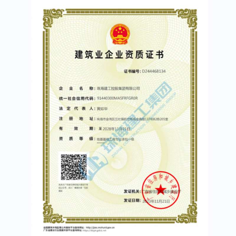 珠海建工集團-建筑業(yè)企業(yè)資證證書（地基基礎工程專業(yè)承包一級）