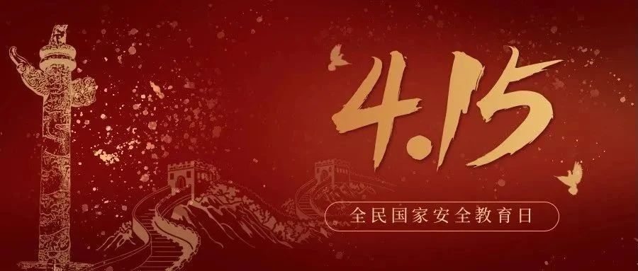 今天是全民國家安全教育日！國家安全，你我有責！