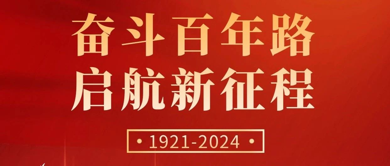 初心不改，奮斗不息 | 慶祝中國共產(chǎn)黨成立103周年！