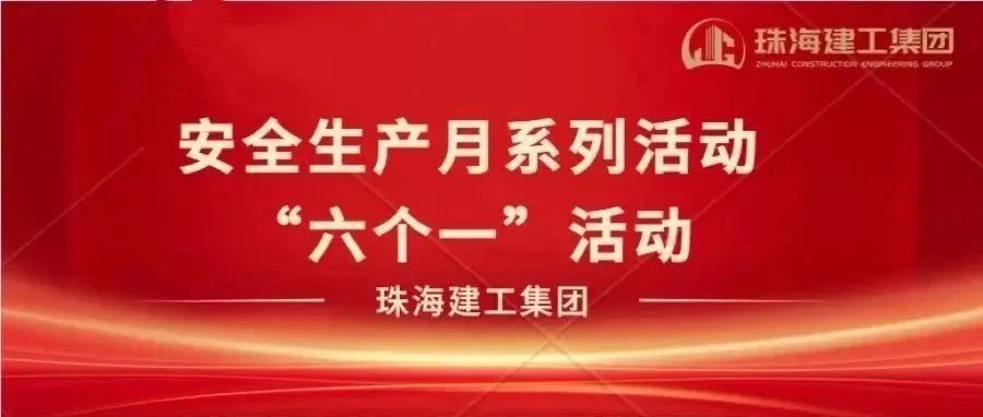 弘揚(yáng)安全文化 提升安全意識 | 安全生產(chǎn)月“六個(gè)一”系列活動(dòng)