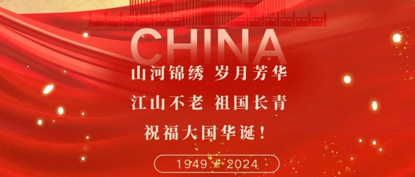山河景秀 歲月芳華 江山不老 祖國(guó)長(zhǎng)青 | 珠海建工集團(tuán)恭祝大家國(guó)慶節(jié)快樂~