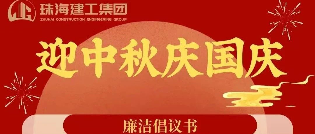 操正步 走大道——珠海建工集團中秋、國慶清廉過節(jié)倡議書