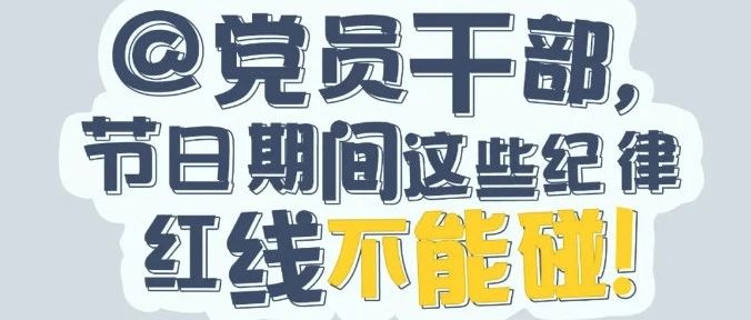 黨紀有“畫”說 | @黨員干部，節(jié)日期間這些紀律紅線不能碰！