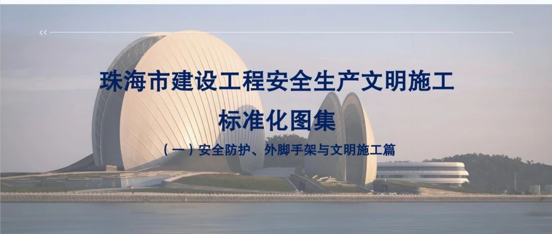 “大建工”品牌 | 珠海建工集團(tuán)參與主編的《珠海市建設(shè)工程安全文明施工標(biāo)準(zhǔn)化圖集》正式發(fā)布！