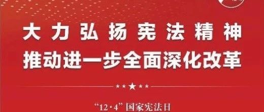 知憲明法 與憲同行|珠海建工集團(tuán)邀您一起大力弘揚(yáng)憲法精神，推動(dòng)進(jìn)一步全面深化改革