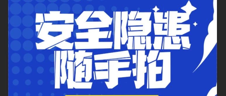 “拍” 除隱患，守護(hù)安全防線 | 珠海建工集團(tuán)安全隱患“隨手拍”活動進(jìn)行時