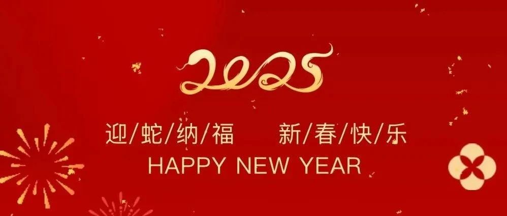 祥龍辭歲賀佳績，金蛇納福啟新程——珠海建工集團(tuán)2025新春賀歲