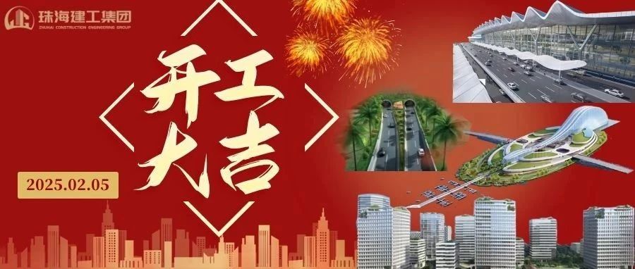 開工大吉 | 從珠海地標(biāo)到城市未來，珠海建工集團(tuán)奮進(jìn)不止~