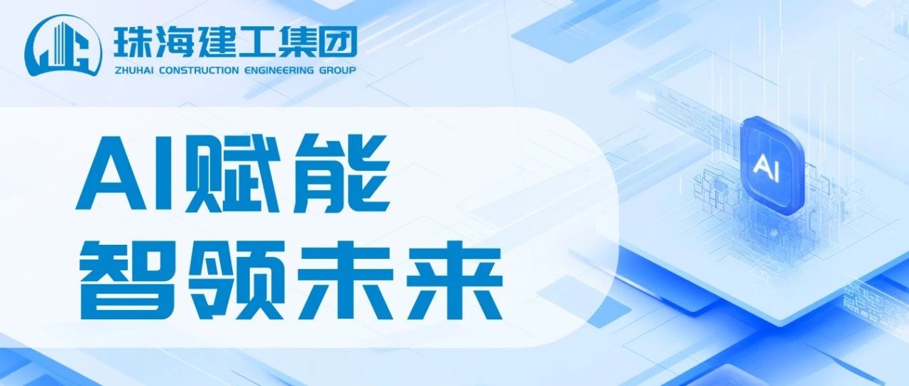 智能領(lǐng)航 高效同行|珠海建工成功接入DeepSeek，開(kāi)啟智能辦公新紀(jì)元~