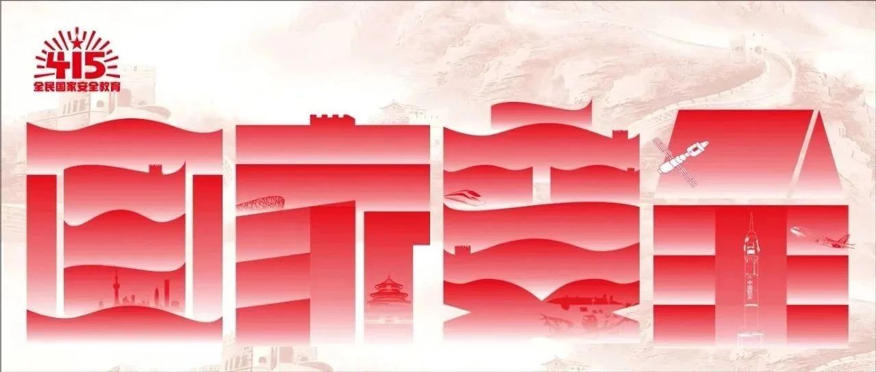 大國(guó)長(zhǎng)安，你我共筑：全民國(guó)家安全教育 走深走實(shí)十周年