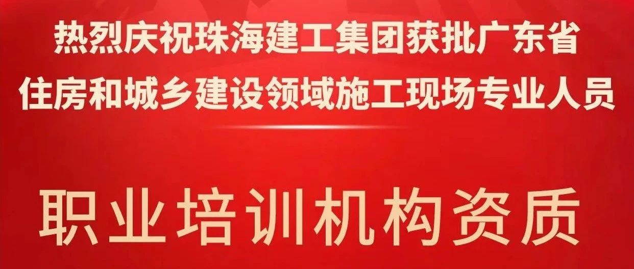 喜報(bào)！珠海建工集團(tuán)獲批省級(jí)培訓(xùn)機(jī)構(gòu)資質(zhì)，開(kāi)啟建筑人才培育新征程~