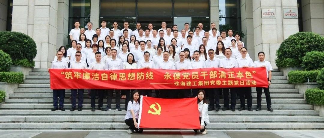 珠海建工集團(tuán)黨委聯(lián)合大橫琴集團(tuán)總部黨總支、大橫琴安居公司赴廣東省反腐倡廉教育基地開(kāi)展主題黨日活動(dòng)
