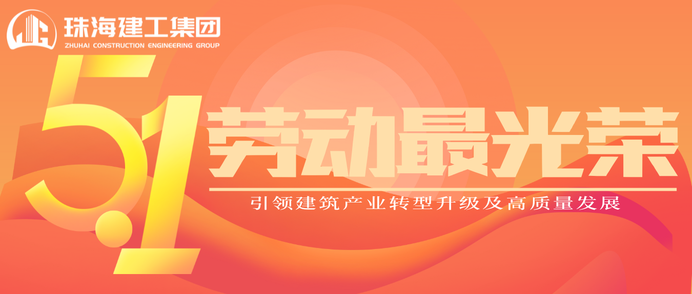 匠心筑夢(mèng)·正步前行 | 珠海建工集團(tuán)致敬所有步履不停的奮斗者！