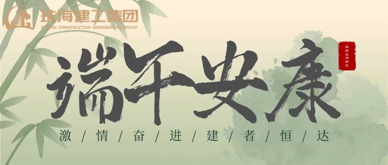 珠海建工集團(tuán) | 端午奮楫揚(yáng)帆日，百舸爭(zhēng)流勇攀峰