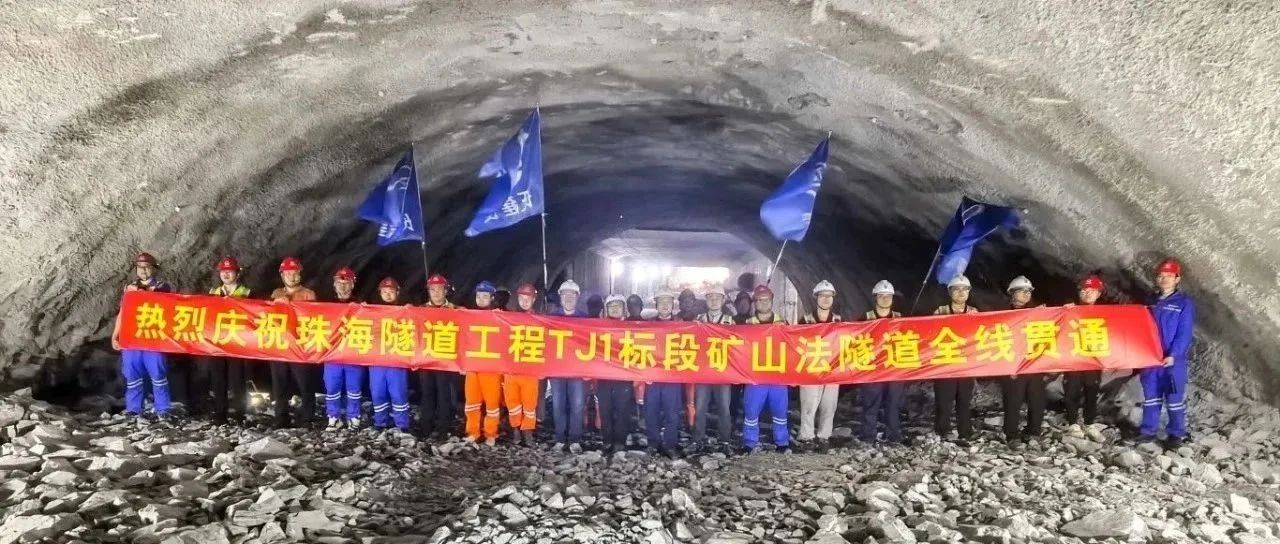 取得決定性勝利——珠海建工集團(tuán)珠海隧道工程 TJ1 標(biāo)段雙線全貫通?。。?>
										<span id=