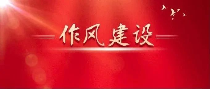 關于作風建設，總書記有這些精彩比喻