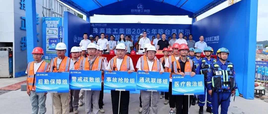 繃緊安全弦，筑牢防護(hù)網(wǎng)|珠海建工集團(tuán)組織開展2025年防臺(tái)防汛綜合應(yīng)急演練~